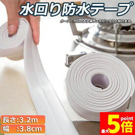 ★期間限定！ポイント5倍★防水テープ 水回り防水テープ フィックステープ 防水 バスコーク コーナー 水回り 補修 洗面所 流し台施工 リフォーム 防水 防カビ キッチン 水回り 浴槽 トイレ 汚れ防止 水濡れ防止 多用途 送料無料