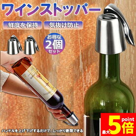 ★期間限定！ポイント5倍★【ランキング受賞！】 「ランキング受賞！」 ステンレス ワイン栓 ワインストッパー ボトルキャップ 2個セット ワイン保存器具 ストッパー 密閉栓 ワイン用品 酸化防止 ワインストッパー ワインキャップ ボトルスト