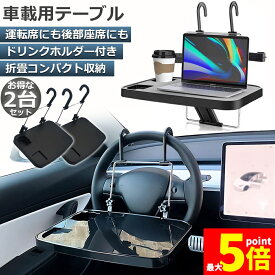 ★期間限定！ポイント5倍★車 テーブル ハンドル テーブル 2台セット 車用テーブル 車載用テーブル 車内食事用テーブル 車用トレイ 角度調整可能 高さ調節可能 安定感 簡単取り付け 後部座席 運転席 折りたたみ コンパクト 収納