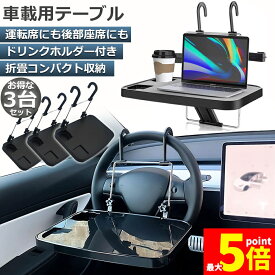 ★期間限定！ポイント5倍★車 テーブル ハンドル テーブル 3台セット 車用テーブル 車載用テーブル 車内食事用テーブル 車用トレイ 角度調整可能 高さ調節可能 安定感 簡単取り付け 後部座席 運転席 折りたたみ コンパクト 収納