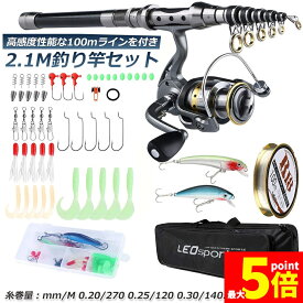 ★期間限定！最大20%OFF★釣りセット 初心者 釣り竿セット 2.1m 炭素伸縮ロード スピニングリール 釣りフックセット 釣り糸 収納袋付き 海釣り 川釣り 淡水釣り 携帯便利 軽量 プレゼント