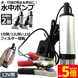 ★期間限定！ポイント5倍★ 水中ポンプ 12V 2個セット 小型 ウォーターポンプ 12L/min バッテリークランプ 電動 ポンプ ケーブル 3m スイッチ式 強力 給油 給水 排油 排水 灯油 海水 船舶 風呂 水槽 汚水バッテリー ク