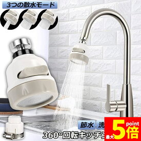 ★期間限定！ポイント5倍★蛇口シャワー キッチン蛇口 キッチンシャワーヘッド 蛇口に取り付けるだけ 節水 ノズル 首振り 3つモード 台所 360度回転 切り替え 流し 水道 水栓 360° 冷温 ABS樹脂 ペットシャンプー キッチンシ