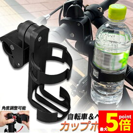 ★期間限定！ポイント5倍★ドリンクホルダー 自転車カップホルダー カップホルダー バイク 車椅子 ベビーカー ママチャリ 哺乳瓶 保温瓶 ロック機能付 傷防止テープ付き 360度回転 簡単角度調整 簡単 取り付け