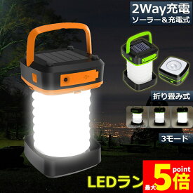 ★期間限定！最大20％OFF★【ランキング受賞！】 ランタン led 充電式 ソーラー 折り畳み キャンプランタン ソーラーランタン 防水防滴 3Way仕様 2色 災害用 懐中電灯 アウトドア キャンプライト 登山 夜釣り 防災グッズ SO