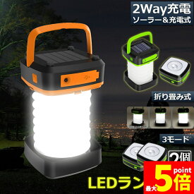 【ランキング受賞！】 ★期間限定！最大20％OFF★ランタン led 充電式 ソーラー 2個セット 折り畳み キャンプランタン ソーラーランタン 防水防滴 3Way仕様 2色 災害用 懐中電灯 アウトドア キャンプライト 登山 夜釣り 防災グッズ SOS 停電対