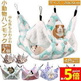 小動物 ゲージ ベッド ハンモック 2個セット 小動物ハンモック ハムスターハンモック 20x20cm モルモット ペットの家 デグー フクロモモンガ ハムスター マウス 小鳥 ハリネズミ フック付き 寝床 寝袋 暖かい 保温対策 ふわふわ