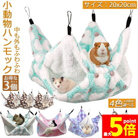 ★期間限定！ポイント5倍★小動物 ゲージ ベッド ハンモック 3個セット 小動物ハンモック ハムスターハンモック 20x20cm モルモット ペットの家 デグー フクロモモンガ ハムスター マウス 小鳥 ハリネズミ フック付き 寝床 寝袋