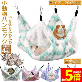小動物 ゲージ ベッド ハンモック 4個セット 小動物ハンモック ハムスターハンモック 20x20cm モルモット ペットの家 デグー フクロモモンガ ハムスター マウス 小鳥 ハリネズミ フック付き 寝床 寝袋 暖かい 保温対策 ふわふわ