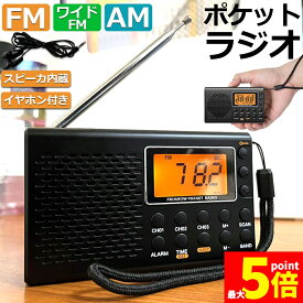 ★期間限定！ポイント5倍★ポケット ラジオ 防災 小型 おしゃれ ポータブルラジオ ポケットラジオ AM/FM ワイドFM 携帯ラジオ ミニーラジオ 防災ラジオ 高感度 小型 おすすめ DSP FM ラジオ AM ラジオ 時計 アラーム ス