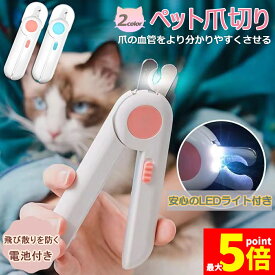 ★期間限定！ポイント5倍★ペット用爪切り ペット用 爪切り 犬用爪切り 猫用爪切り ライト LEDライト付き 猫犬 猫用 うさぎ 爪とぎ 爪やすり 爪研ぎ 爪とぎ つめ切り おしゃれ かわいい 簡単 小型犬 中型犬 ペット用品