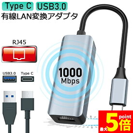 ★期間限定！ポイント5倍★「ランキング受賞！」 USB3.0 Type C LAN 変換アダプター 有線LANアダプター 1000Mbps イーサネット USB3.0 USB-C 選べる ギガビット 高速転送 RJ45 Giga LAN 変