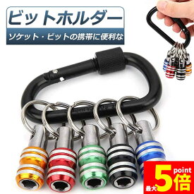 ★期間限定！最大20％OFF★ビットホルダー ドライバービットホルダー ポータブルドライバービットホルダー 5色スーツ キーホルダータイプ 引き上式 ストレージ ソケットブラケット フロントエンドツール ドリル 携帯用 収納 工具 DIY