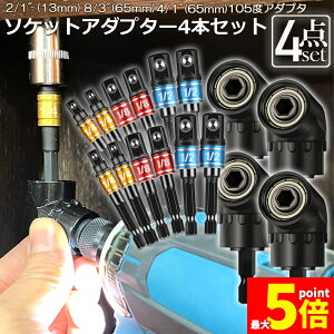 �\�P�b�g �A�_�v�^ 4�Z�b�g L�^ �Z�p�V�����N 1/4 3/8 1/2 �h�����A�_�v�^�[ �\�P�b�g�A�_�v�^�[ 105�x ���p�h�����r�b�g �����h�����r�b�g ���C�r�b�g�\�P�b�g �r�b�g �\�P�b�g �C���p�N�g DIY 