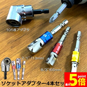 �\�P�b�g �A�_�v�^ L�^ �Z�p�V�����N 1/4 3/8 1/2 �h�����A�_�v�^�[ �\�P�b�g�A�_�v�^�[ 105�x ���p�h�����r�b�g �����h�����r�b�g ���C�r�b�g�\�P�b�g �r�b�g �\�P�b�g �C���p�N�g DIY �H�� �֗�