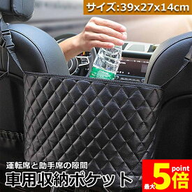 ★期間限定！ポイント5倍★車用収納ポケット 収納ポケット 車内収納バッグ 多機能 収納バッグ カバンホルダー 撥水加工 傷に強い 省スペース 大容量 取り付けが簡単 車載 車内 小物入れ 車用 袋 車 収納