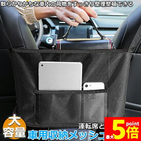 ★期間限定！ポイント5倍★車用収納ポケット 収納ポケット ネットポケット 車内収納バッグ シートバックメッシュ 多機能 収納バッグ カバンホルダー 撥水加工 傷に強い 省スペース 大容量 取り付けが簡単 車載 車内 小物入れ 車用 袋 車
