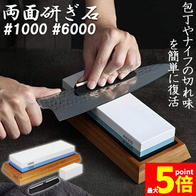 【ランキング受賞！】 研ぎ石 包丁 両面砥石 #1000 #6000 砥石 刃物砥石 包丁研ぎ砥石 包丁研ぎ器 中砥石 仕上砥石 包丁研ぎ 包丁砥石 刀補助具 竹台座 ゴム台座 面直し 付き 家庭用 料理人用 包丁 サバイバルナイフ 彫刻等セット 日本刀 はさみ