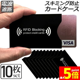 ★期間限定！ポイント5倍★スキミング 防止 カード入れ グッズ スキミング防止ケース 10枚セット カードケース スキミング防止 磁気防止 ICカード干渉防止 磁気エラー防止カードケース RFID 磁気スキミング防止 icカードケース クレ