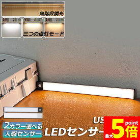 ★ポイント5倍 マラソンセール★LEDセンサーライト 人感センサーライト キッチンライト フットライト LEDバーライト 色温度/明るさ調整可能 40cm 3段階調色 電球色 昼白色 昼光色 超薄型設計 非接触 USB充電式 ケーブル付き