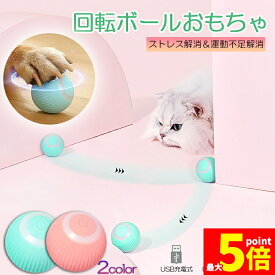 ★期間限定！ポイント5倍★猫おもちゃ 猫じゃらし 電動ボール 電動 ボウル 自動走行ボール 光るボール 360度自動回転 LEDライト付き 発光回転ボール USB充電式 お留守番 ストレス解消 運動不足解消 知育玩具 猫 ペット おもちゃ