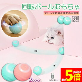 ★期間限定！ポイント5倍★ 猫おもちゃ 猫じゃらし 電動ボール 電動 ボウル 2個セット 自動走行ボール 光るボール 360度自動回転 LEDライト付き 発光回転ボール USB充電式 お留守番 ストレス解消 運動不足解消 知育玩具 猫 ペッ
