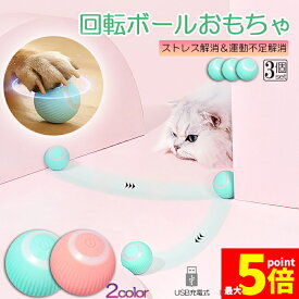 ★期間限定！ポイント5倍★ 猫おもちゃ 猫じゃらし 電動ボール 電動 ボウル 3個セット 自動走行ボール 光るボール 360度自動回転 LEDライト付き 発光回転ボール USB充電式 お留守番 ストレス解消 運動不足解消 知育玩具 猫 ペッ