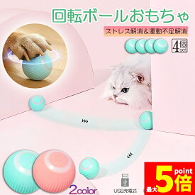 ★期間限定！ポイント5倍★ 猫おもちゃ 猫じゃらし 電動ボール 電動 ボウル 4個セット 自動走行ボール 光るボール 360度自動回転 LEDライト付き 発光回転ボール USB充電式 お留守番 ストレス解消 運動不足解消 知育玩具 猫 ペッ