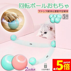 ★期間限定！ポイント5倍★猫おもちゃ 猫じゃらし 電動ボール 電動 ボウル 5個セット 自動走行ボール 光るボール 360度自動回転 LEDライト付き 発光回転ボール USB充電式 お留守番 ストレス解消 運動不足解消 知育玩具 猫 ペット