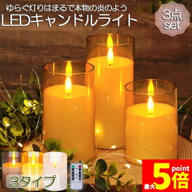 ★期間限定！ポイント5倍★LEDキャンドルライト キャンドルライト テーブルライト 3点セット ゆらぎ ロウソク 本物の炎のようにゆらめく 火を使わない ゆらゆら揺れる おしゃれ 癒し 安全 省エネ 専用リモコン付き タイマー機能 明るさ調