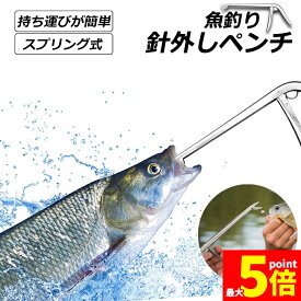 ●期間限定！最大20％OFF●釣りフックリムーバー フィッシング 針外し 針はずし 魚獲り ステンレス製 スプリング式 フックを取り外す 防錆 使用やすい ペンチ 釣りアクセサリー 釣り用品 漁具 淡水 海水適用 全魚種対応