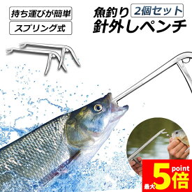 ●期間限定！最大20％OFF●釣りフックリムーバー フィッシング 2個セット 針外し 針はずし 魚獲り ステンレス製 スプリング式 フックを取り外す 防錆 使用やすい ペンチ 釣りアクセサリー 釣り用品 漁具 淡水 海水適用 全魚種対応