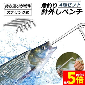 ●期間限定！最大20％OFF●釣りフックリムーバー フィッシング 4個セット 針外し 針はずし 魚獲り ステンレス製 スプリング式 フックを取り外す 防錆 使用やすい ペンチ 釣りアクセサリー 釣り用品 漁具 淡水 海水適用 全魚種対応