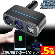 ★期間限定！ポイント5倍★【ランキング受賞！】 「ランキング受賞！」 シガーソケット 2連 USB ポート2…