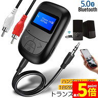 ★限定！最大20%OFF★Bluetooth レシーバー トランスミッター ブルートゥース 1台2役 接続 テレビ 車 パ…