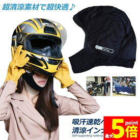 ★期間限定！ポイント5倍★ヘルメットインナー ヘルメット 吸汗速乾ヘルメットインナー フルフェイス フェイスカバー 清涼素材クールマックスを使用 ツーリング サイクリング スポーツ アウトドア レジャー バイク用品 予防 吸湿 通気性抜群