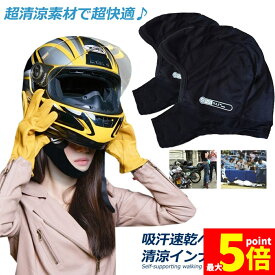 ★期間限定！ポイント5倍★ヘルメットインナー ヘルメット 2枚セット 吸汗速乾ヘルメットインナー フルフェイス フェイスカバー 清涼素材クールマックスを使用 ツーリング サイクリング スポーツ アウトドア レジャー バイク用品 予防 吸湿