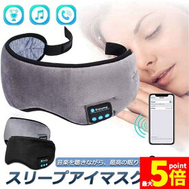 ★期間限定！最大20％OFF★【ランキング受賞！】 アイマスク スリープアイマスク スリープマスク睡眠アイマスク ヘッドホン 一体型 グレー Bluetooth 5.0 ワイヤレス 無線 USB充電式 音楽 安眠 遮光 スピーカー マイク
