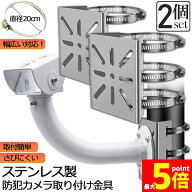 ★期間限定！最大20％OFF★【ランキング受賞！】 防犯カメラ ポール 取付金具 2個セット カメラ ブラケッ…
