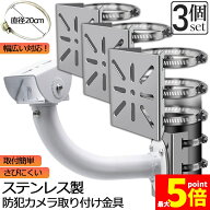 ★期間限定！最大20％OFF★防犯カメラ ポール 取付金具 3個セット カメラ ブラケット スタンド ステンレ…