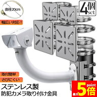 ★期間限定！最大20％OFF★防犯カメラ ポール 取付金具 4個セット カメラ ブラケット スタンド ステンレ…