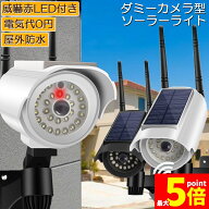 【ランキング受賞！】 ★期間限定！最大20％OFF★ソーラーライト 屋外 led ダミーカメラ 防犯カメラ型 ダ…