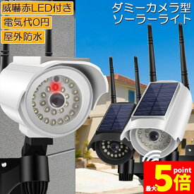 ★ポイント5倍 マラソンセール★ソーラーライト 屋外 led ダミーカメラ 防犯カメラ型 ダミーカメラ 27LED センサーライト 屋外照明 人感センサーライト 3つ点灯モード IP65防水 防塵 電源不要 防犯カメラ型 自動夜間点灯 人感