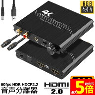 ★期間限定！ポイント5倍★ HDMI2.0 音声分離器 4K HDMI オーディオ 分離器 光デジタル HDMI 4K@60HZ HDC…