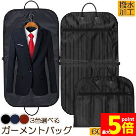 ★期間限定！ポイント5倍★ガーメントバッグ ガーメントケース スーツカバー スーツ用 収納バッグ 収納カバー 大容量 型崩れ防止 ビジネス 撥水加工 吊り下げ可能 ストライプ スーツキャリー 出張 旅行 冠婚葬祭 しわ防止 サイドポケット付