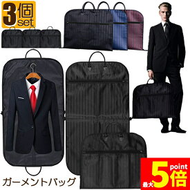 ★期間限定！ポイント5倍★ガーメントバッグ ガーメントケース 3個セット スーツカバー スーツ用 収納バッグ 収納カバー 大容量 型崩れ防止 ビジネス 撥水加工 吊り下げ可能 ストライプ スーツキャリー 出張 旅行 冠婚葬祭 しわ防止 サイ