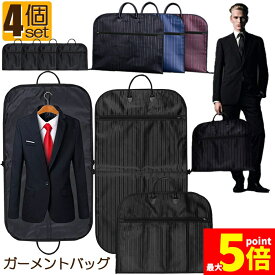 ★期間限定！ポイント5倍★ガーメントバッグ ガーメントケース 4個セット スーツカバー スーツ用 収納バッグ 収納カバー 大容量 型崩れ防止 ビジネス 撥水加工 吊り下げ可能 ストライプ スーツキャリー 出張 旅行 冠婚葬祭 しわ防止 サイ