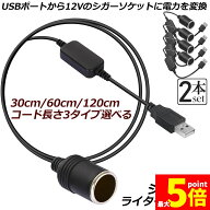 ★期間限定！ポイント5倍★シガレットライターソケット 2本セット USBポート 12V 車用 メス変換アダプタ…
