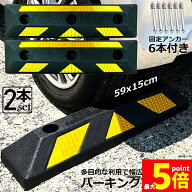 ★期間限定！最大20％OFF★パーキングブロック 車輪止め ゴムブロック 反射板付き 車止め カーストッパー…