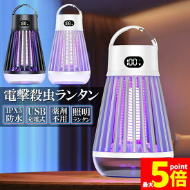 ★期間限定！最大20％OFF★【ランキング受賞！】 「ランキング受賞！」 電撃殺虫器 電撃殺虫機 電気蚊取り器 捕虫器 UV光源誘引式 照明 ランタン LEDライト 吊り下げ 据え置き USB充電 防水 殺虫ライト 殺虫灯 虫除け 蚊取り器